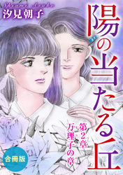 【期間限定　無料お試し版】陽の当たる丘 第2章　万理子の章　合冊版