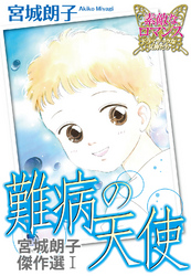【期間限定　無料お試し版】宮城朗子傑作選