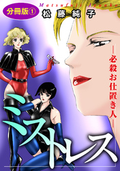 【期間限定　無料お試し版】ミストレス―必殺お仕置き人―　分冊版