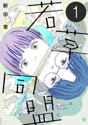 【期間限定　無料お試し版】若草同盟【単話】