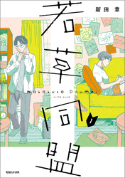 【期間限定　無料お試し版】若草同盟