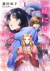 【期間限定　無料お試し版】一緒に居てほしい。ただそう言いたかった。 【分冊版】