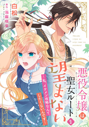 【期間限定　無料お試し版】悪役令嬢は聖女ルートを望まない ～私、イケメン攻略なんてしたくないんです～【分冊版】
