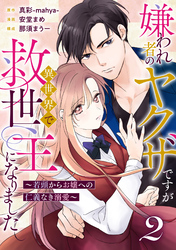 【期間限定　無料お試し版】嫌われ者のヤクザですが異世界で救世主になりました～若頭からお嬢への仁義なき溺愛～【分冊版】2話