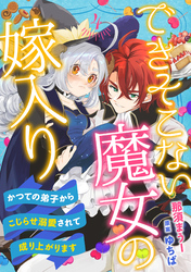 【期間限定　無料お試し版】できそこない魔女の嫁入り～かつての弟子からこじらせ溺愛されて成り上がります～【分冊版】4話