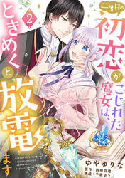 【期間限定　無料お試し版】二度目の初恋がこじれた魔女は、ときめくと放電します【分冊版】2話