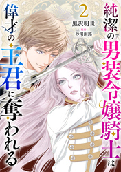 【期間限定　無料お試し版】純潔の男装令嬢騎士は偉才の主君に奪われる【分冊版】2話