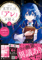【期間限定　試し読み増量版】王宮には『アレ』が居る