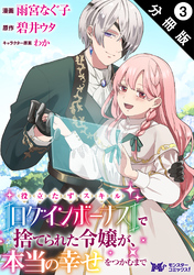 役立たずスキル【ログインボーナス】で捨てられた令嬢が、本当の幸せをつかむまで（コミック） 分冊版 3