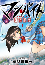 【期間限定　無料お試し版】マン・バイト　蒼空猟域
