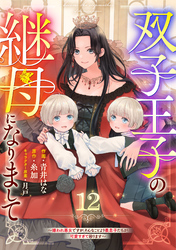 Berry’sFantasy双子王子の継母になりまして～嫌われ悪女ですが、そんなことより義息子たちが可愛すぎて困ります～12巻