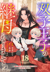 Berry’sFantasy双子王子の継母になりまして～嫌われ悪女ですが、そんなことより義息子たちが可愛すぎて困ります～18巻