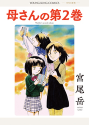 母さんの第２巻