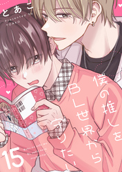 僕の推しをBL世界から守りたい(15)
