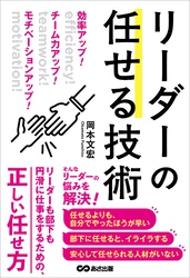 効率アップ！　チーム力アップ！　モチベーションアップ！　リーダーの任せる技術