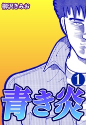 【期間限定　無料お試し版】青き炎