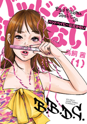 【期間限定　試し読み増量版】バッドベイビーは泣かない
