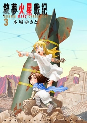 【期間限定　無料お試し版】銃夢火星戦記（３）