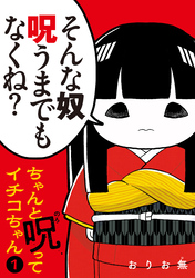 【期間限定　試し読み増量版】ちゃんと呪ってイチコちゃん