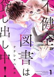【期間限定　無料お試し版】不健全図書は貸し出し中！　分冊版