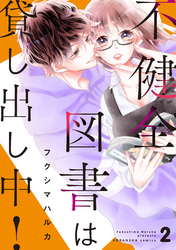 【期間限定　無料お試し版】不健全図書は貸し出し中！　分冊版（２）