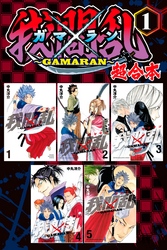 【期間限定　無料お試し版】我間乱～ＧＡＭＡＲＡＮ～　超合本版