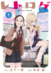 【期間限定　無料お試し版】レトロゲ