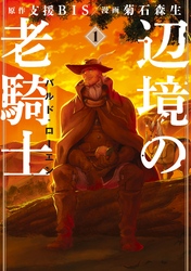【期間限定　無料お試し版】辺境の老騎士　バルド・ローエン
