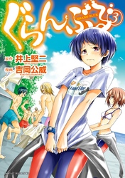 【期間限定　無料お試し版】ぐらんぶる（３）