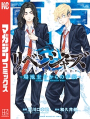 【期間限定　無料お試し版】東京卍リベンジャーズ　～場地圭介からの手紙～