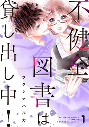 【期間限定　試し読み増量版】不健全図書は貸し出し中！