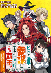 【期間限定　無料お試し版】ヒトを勝手に参謀にするんじゃない、この覇王。～ゲーム世界に放り込まれたオタクの苦労～（コミック） 分冊版