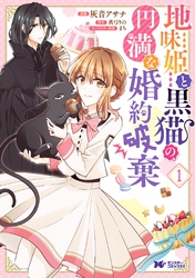 【期間限定　無料お試し版】地味姫と黒猫の、円満な婚約破棄（コミック） 分冊版 10