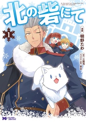 【期間限定　無料お試し版】北の砦にて（コミック） 分冊版 3