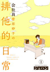 【期間限定　無料お試し版】会社員 菅原砂子の排他的日常