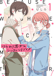 【期間限定　無料お試し版】ワケあり男女のシークレットデイズ
