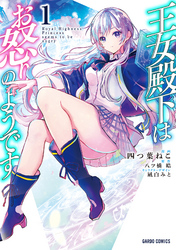 【期間限定　無料お試し版】王女殿下はお怒りのようです