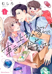 【期間限定　無料お試し版】上司の家に転がり込みまして。