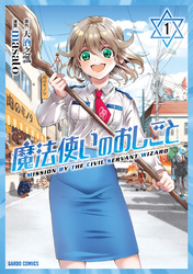 【期間限定　無料お試し版】魔法使いのおしごと