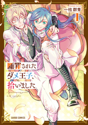 【期間限定　無料お試し版】断罪されたダメ王子、拾いました。