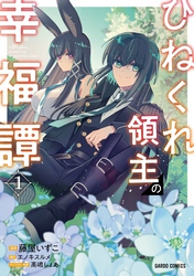 【期間限定　無料お試し版】ひねくれ領主の幸福譚