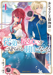 【期間限定　無料お試し版】ルベリア王国物語