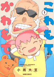 【期間限定　無料お試し版】こわもてかわもて