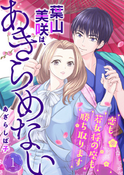 【期間限定　無料お試し版】葉山美咲は、あきらめない～恋も若女将の座も勝ち取ります～