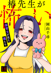 椿先生が怖い～保育士が見た毒たち～(18)