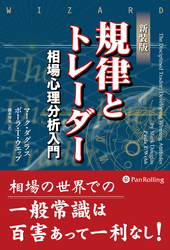 新装版 規律とトレーダー