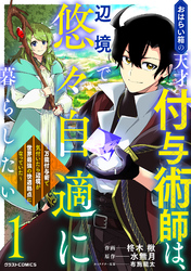 【期間限定　試し読み増量版】おはらい箱の天才付与術師は、辺境で悠々自適に暮らしたい～万能付与術で気付いたら辺境が世界最強の快適拠点になっていた～