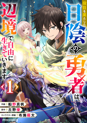 【期間限定　試し読み増量版】役目を果たした日陰の勇者は、辺境で自由に生きていきます