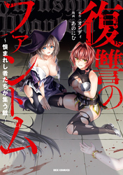 【期間限定　試し読み増量版】復讐のファントム～恨まれし者たちが集う館～