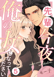 先輩、今夜俺の女になってください 5巻